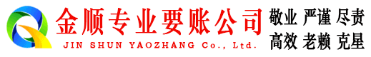 金门金顺讨账公司